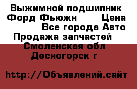 Выжимной подшипник Форд Фьюжн 1,6 › Цена ­ 1 000 - Все города Авто » Продажа запчастей   . Смоленская обл.,Десногорск г.